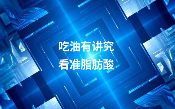 吃油有讲究 看准脂肪酸